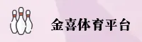 金喜体育(JXTY)官方网站 - 官方正版入口