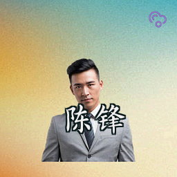 陈锋